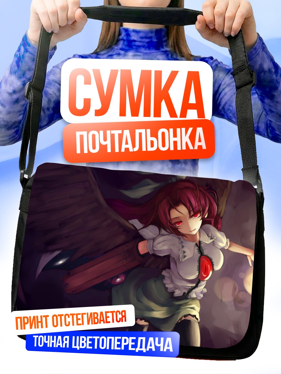 Сумка-почтальонка Уцухо Рэйудзи в полете