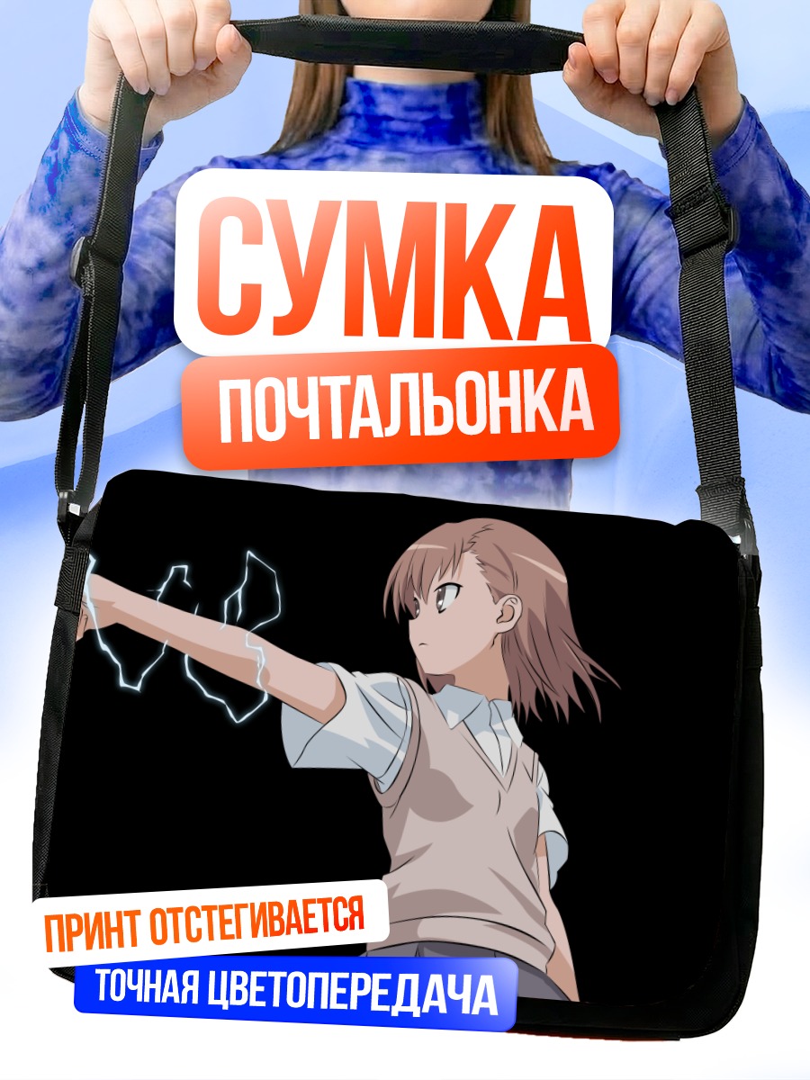 Сумка-почтальонка Мисака Микото с молнией