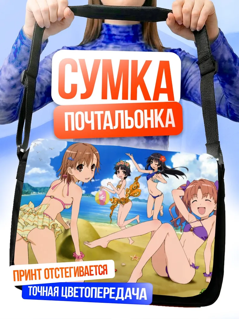 Сумка-почтальонка Микото Мисака на пляже
