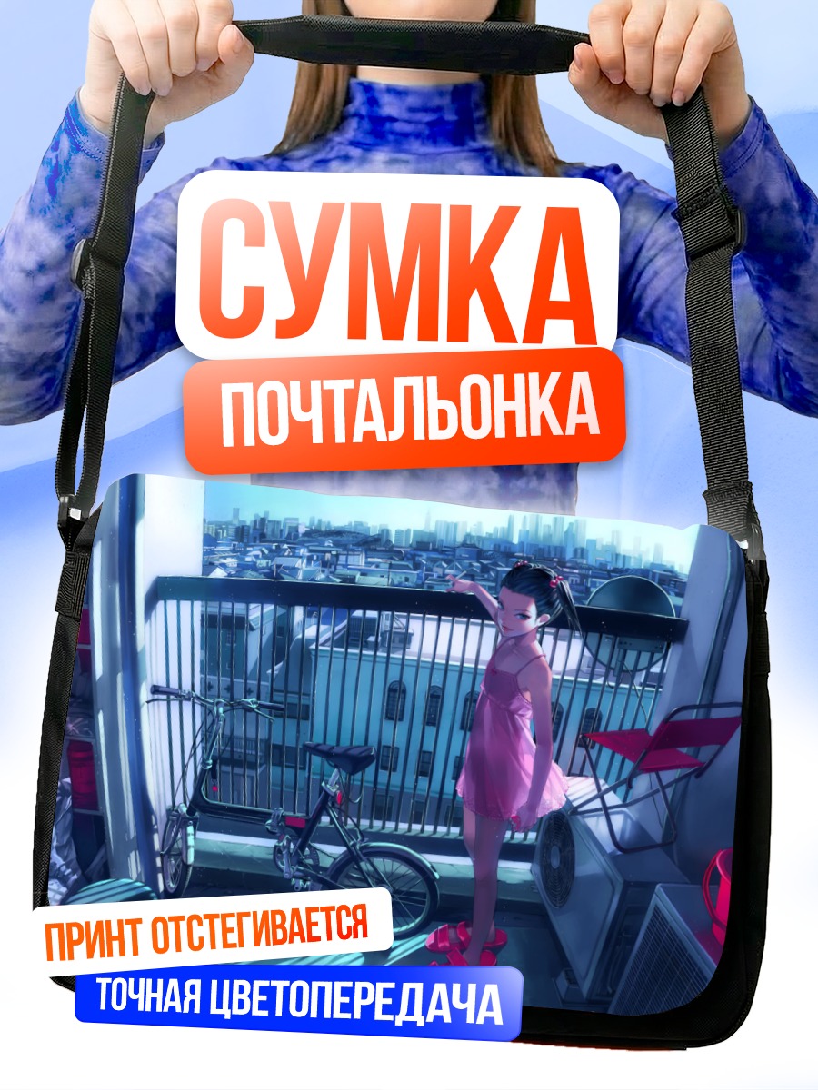 Сумка-почтальонка Девушка на балконе