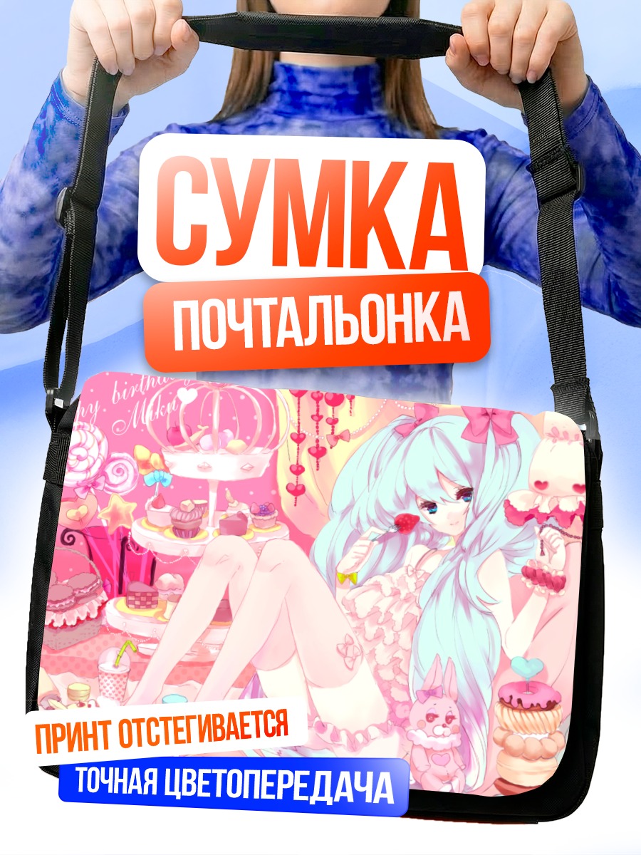Сумка-почтальонка Мику Хацунэ со сладостями