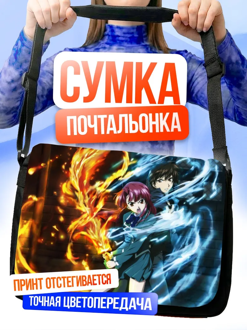 Сумка-почтальонка Аяно Каннаги и Казума Ягами