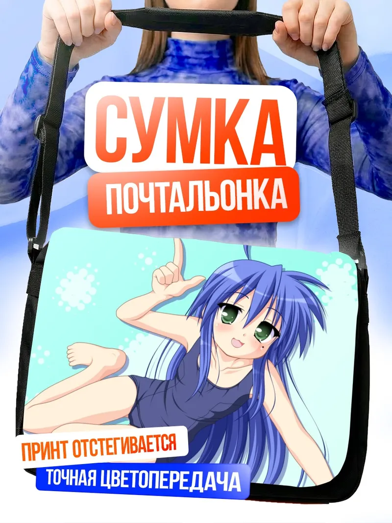 Сумка-почтальонка Идзуми Коната на пляже
