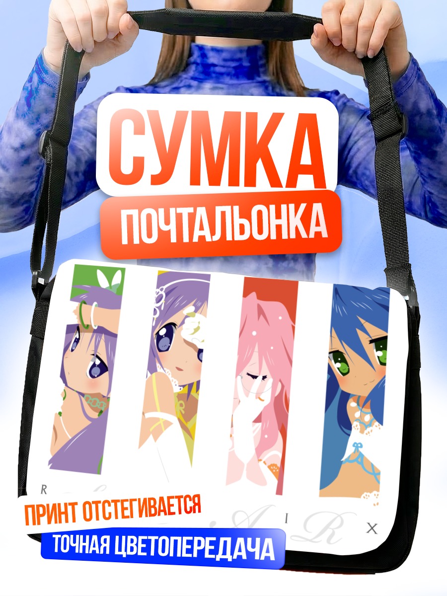 Сумка-почтальонка Звезды Лаки Стар