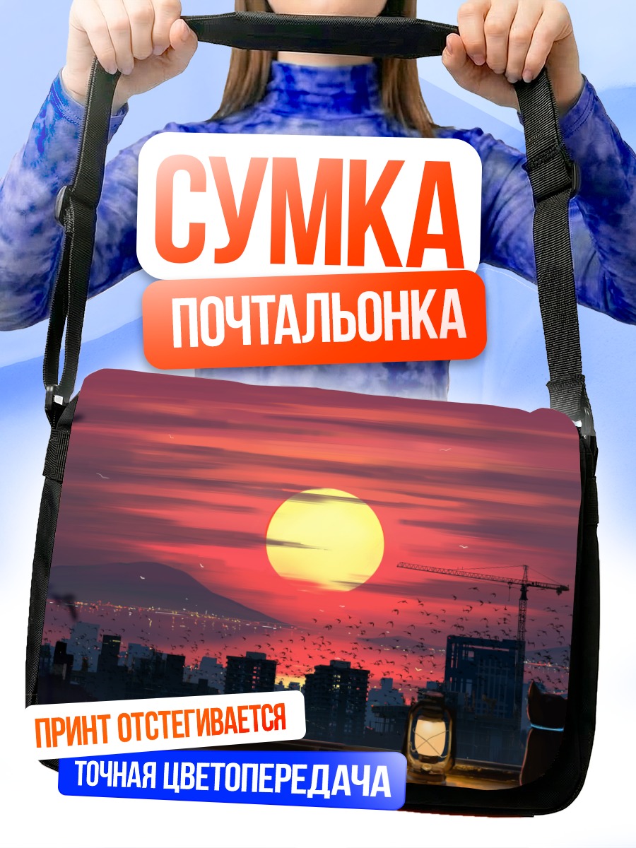 Сумка-почтальонка Город в закате