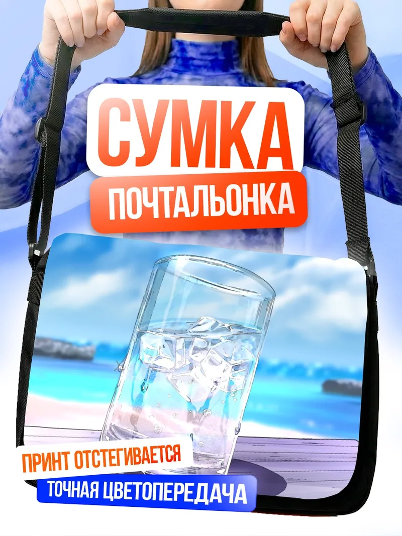 Сумка-почтальонка Освежающий напиток на пляже