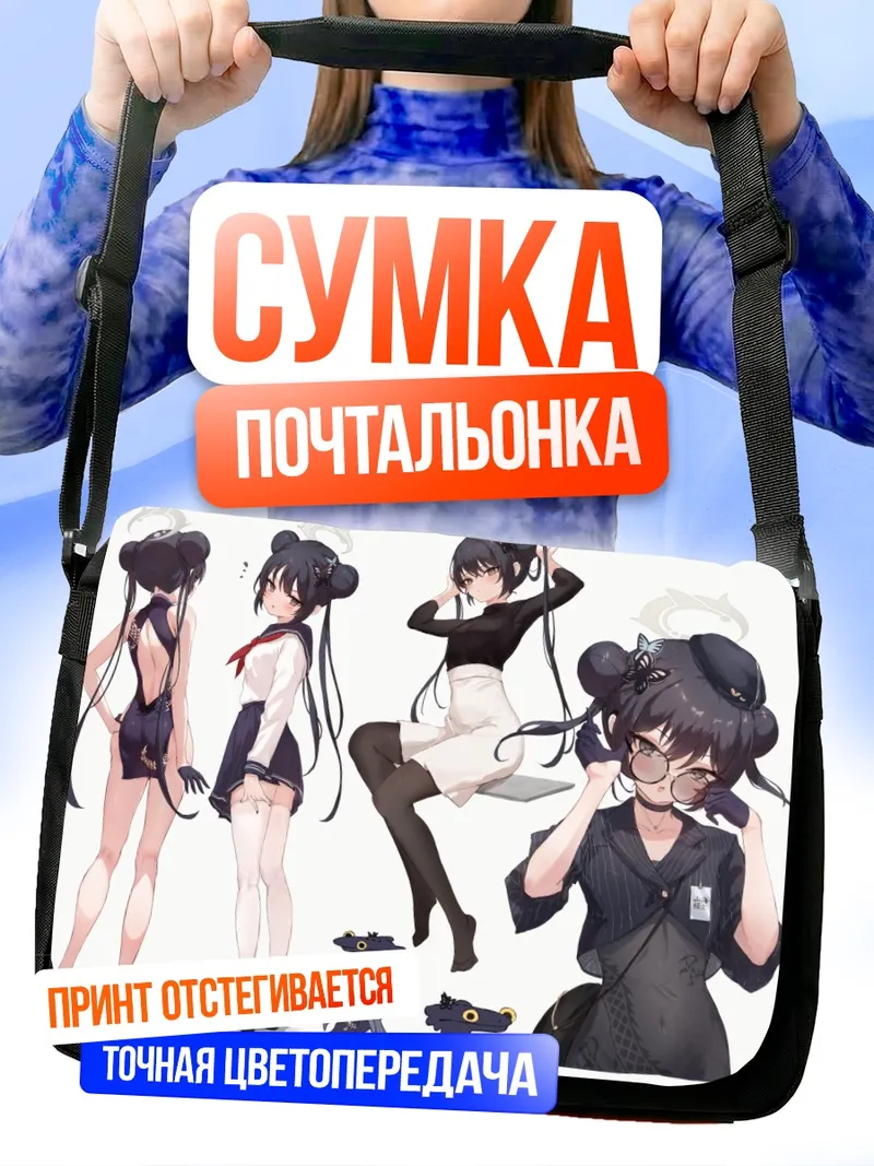 Сумка-почтальонка Кисаки Рюгэ в образах