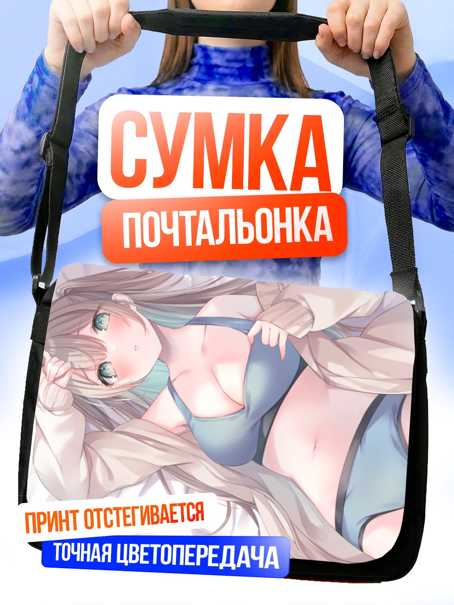Сумка-почтальонка Девушка в белье