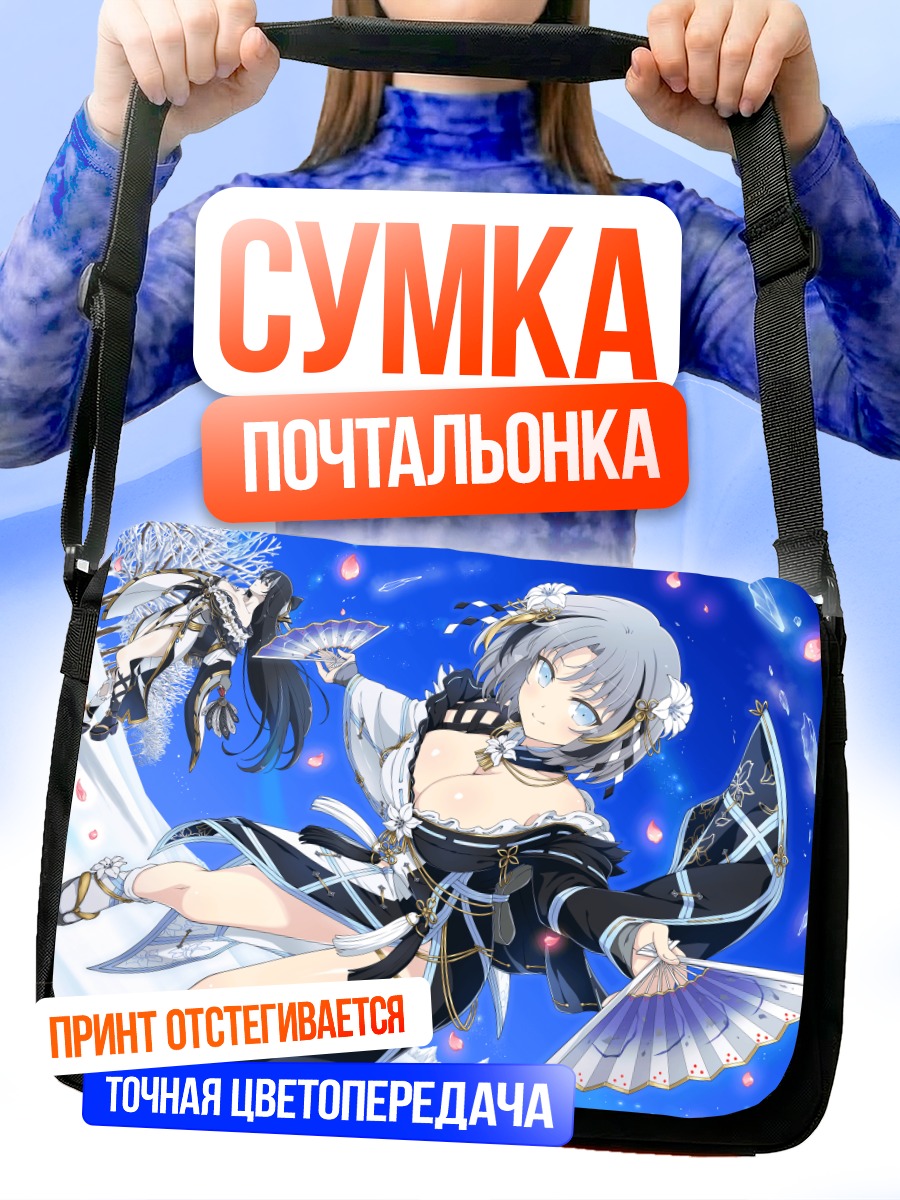 Сумка-почтальонка Фубуки и Юми