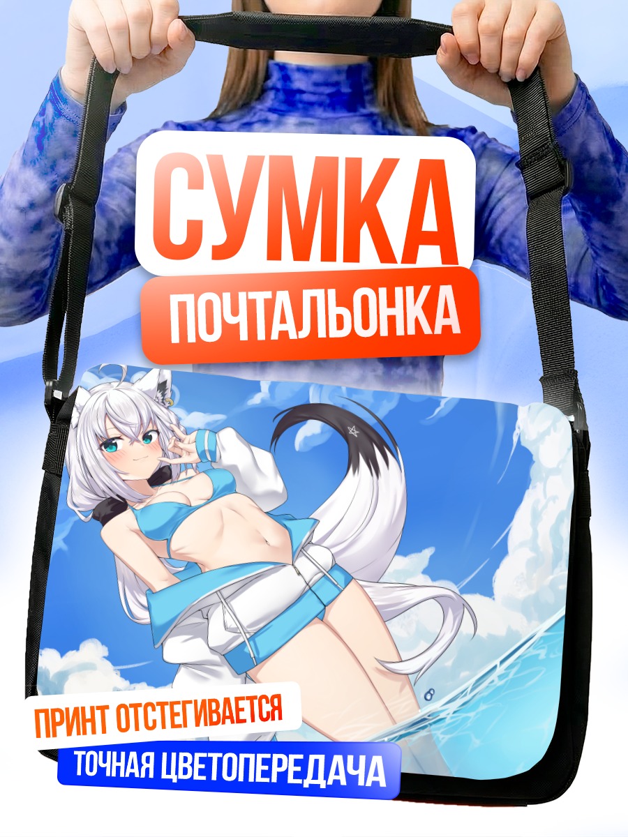 Сумка-почтальонка Сираками Фубуки в небе