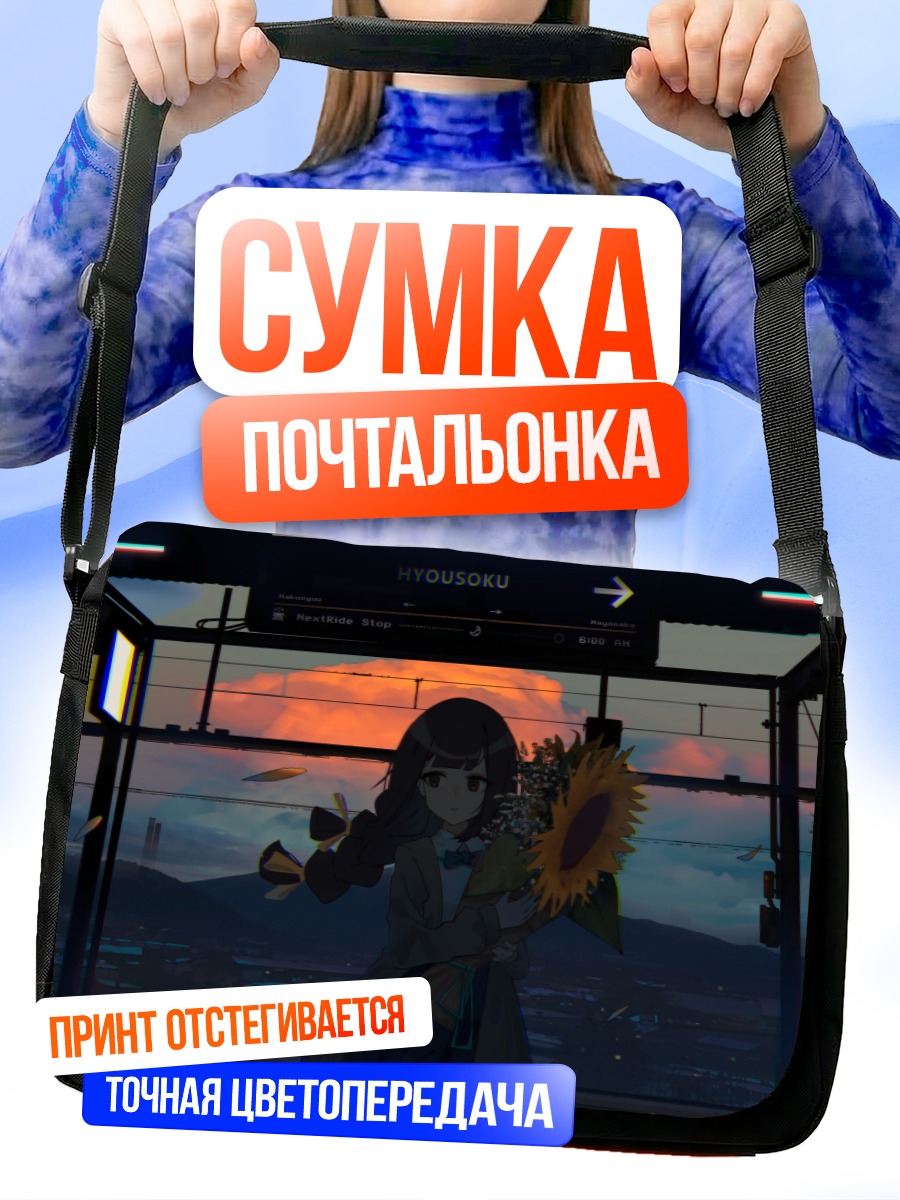 Сумка-почтальонка Девушка с подсолнухом