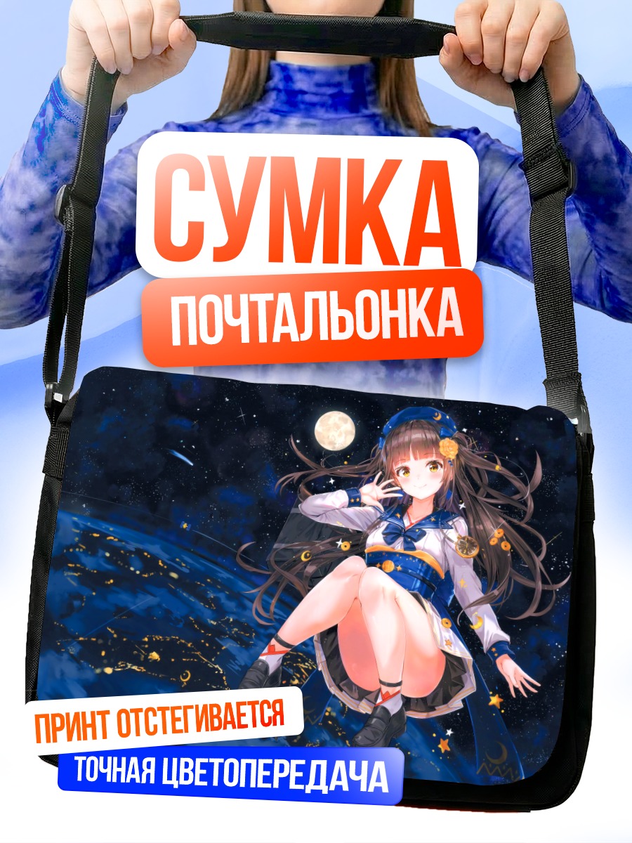 Сумка-почтальонка Девушка под луной