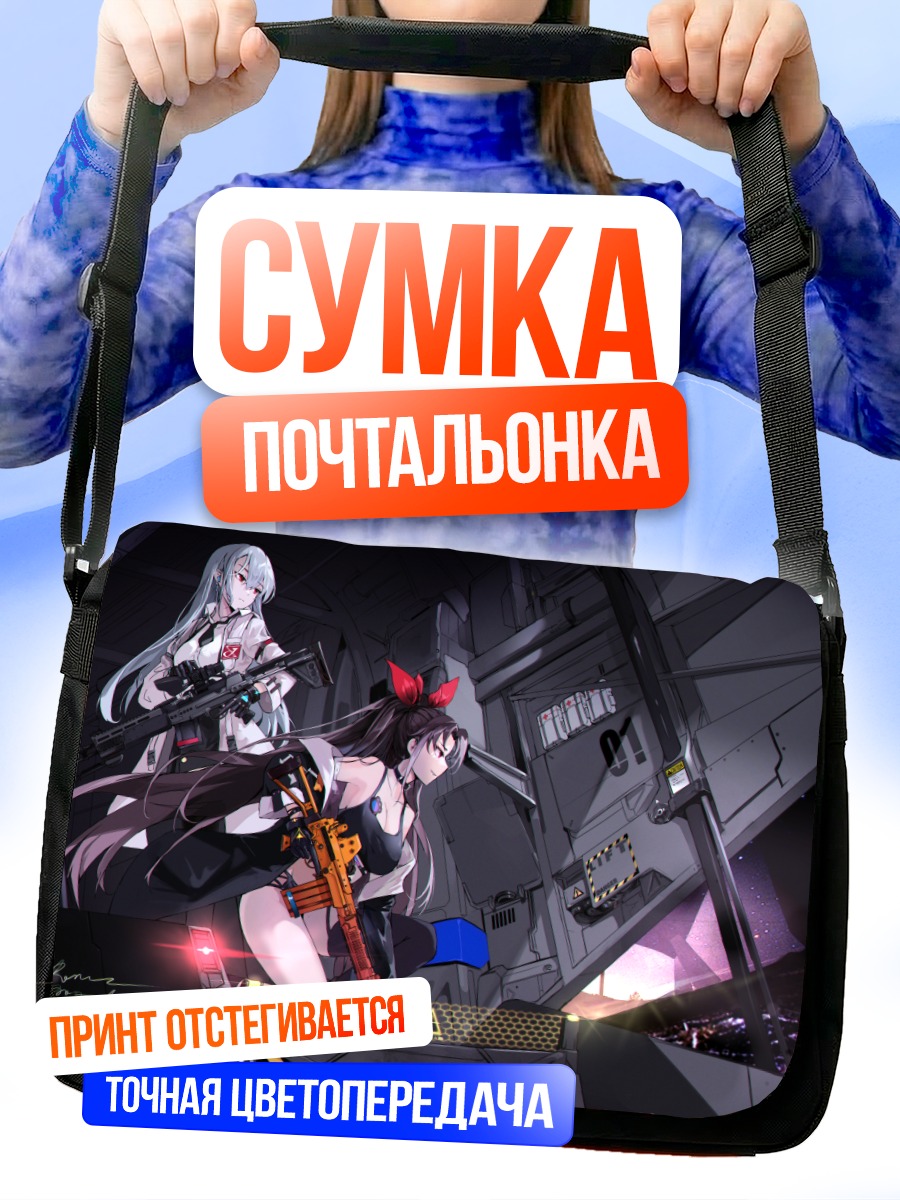 Сумка-почтальонка Девушки с оружием