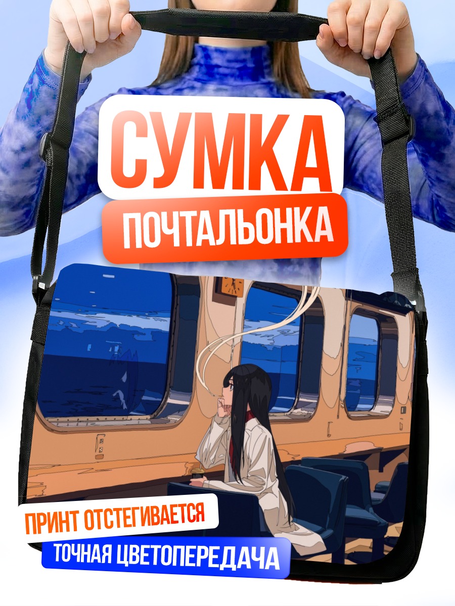 Сумка-почтальонка Девушка в поезде