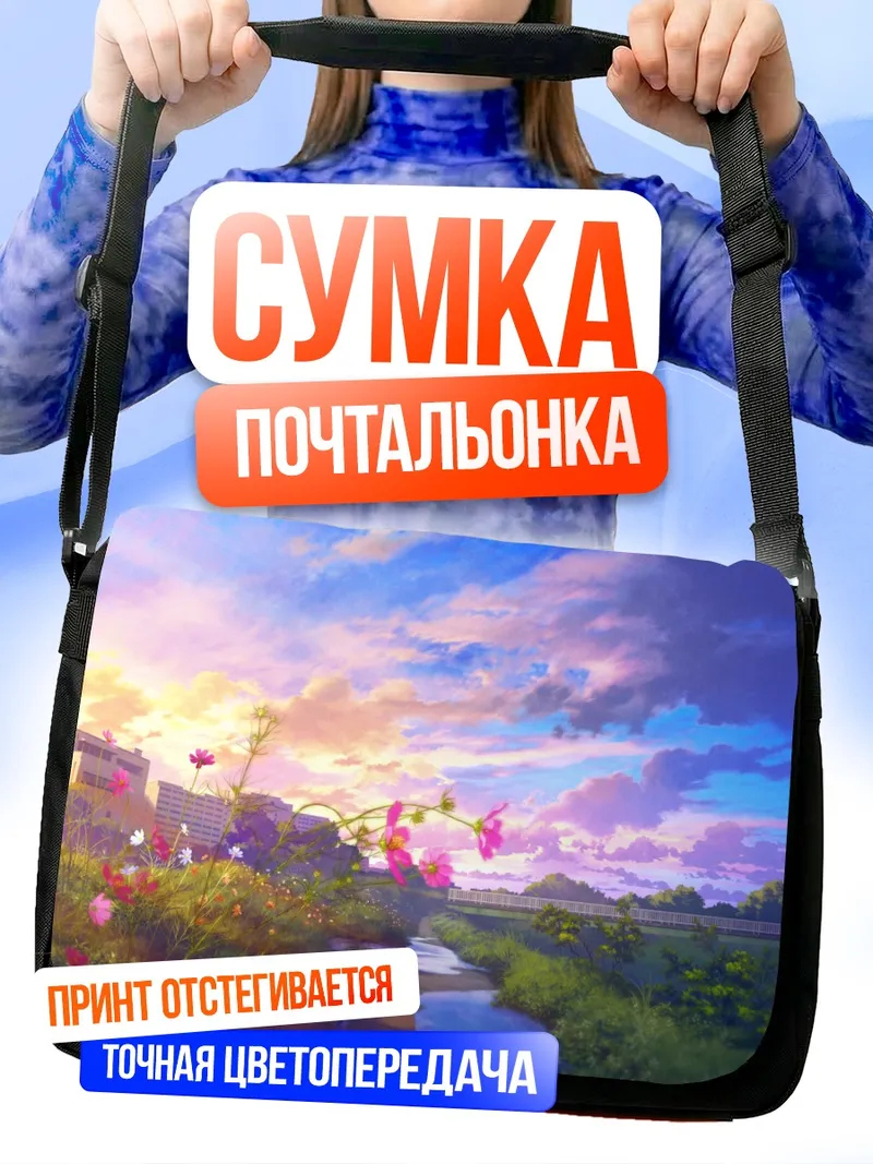 Сумка-почтальонка Цветущий закатный пейзаж
