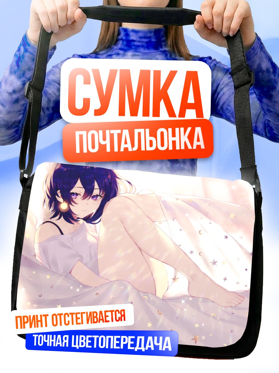 Сумка-почтальонка Девушка в звездах