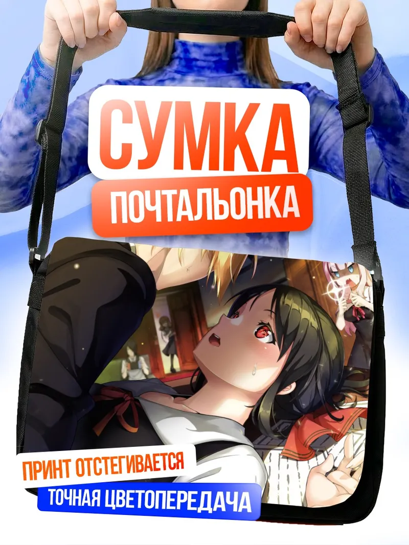 Сумка-почтальонка Кагуя Шиномия в школе