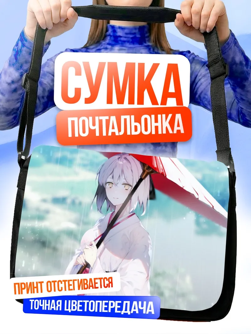 Сумка-почтальонка Окита Содзи с зонтом