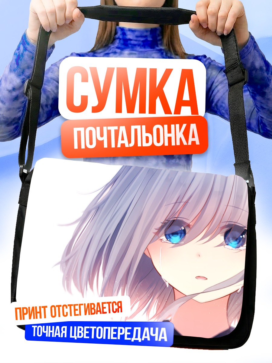 Сумка-почтальонка Грусть голубых глаз