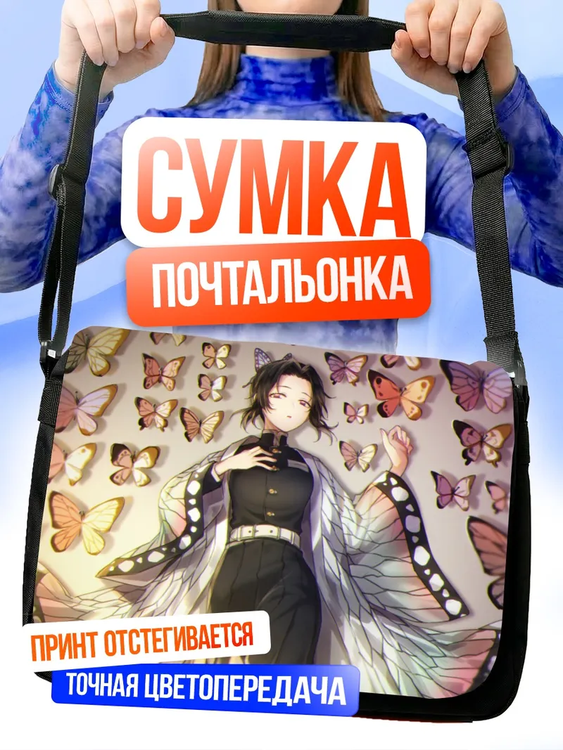 Сумка-почтальонка Шинобу Кочо с бабочками