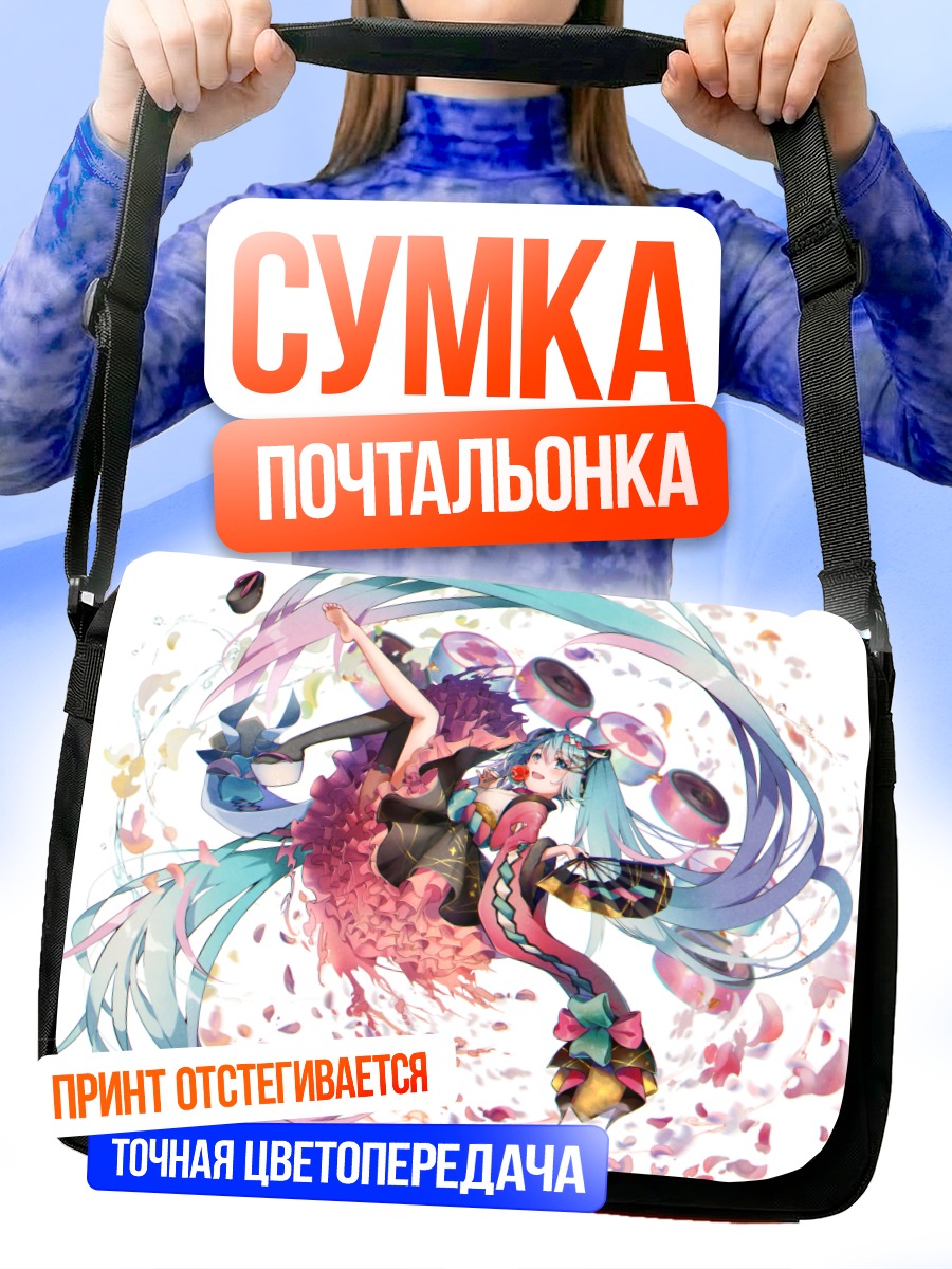 Сумка-почтальонка Мику Хацунэ в танце