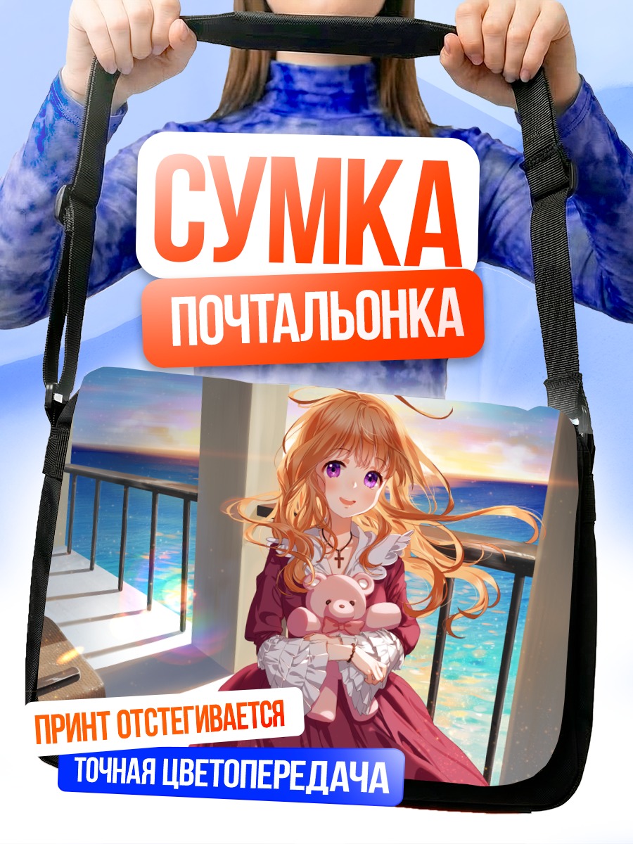 Сумка-почтальонка Девушка с мишкой
