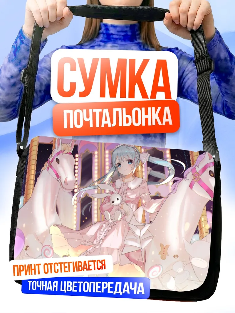 Сумка-почтальонка Мику Хацунэ на карусели