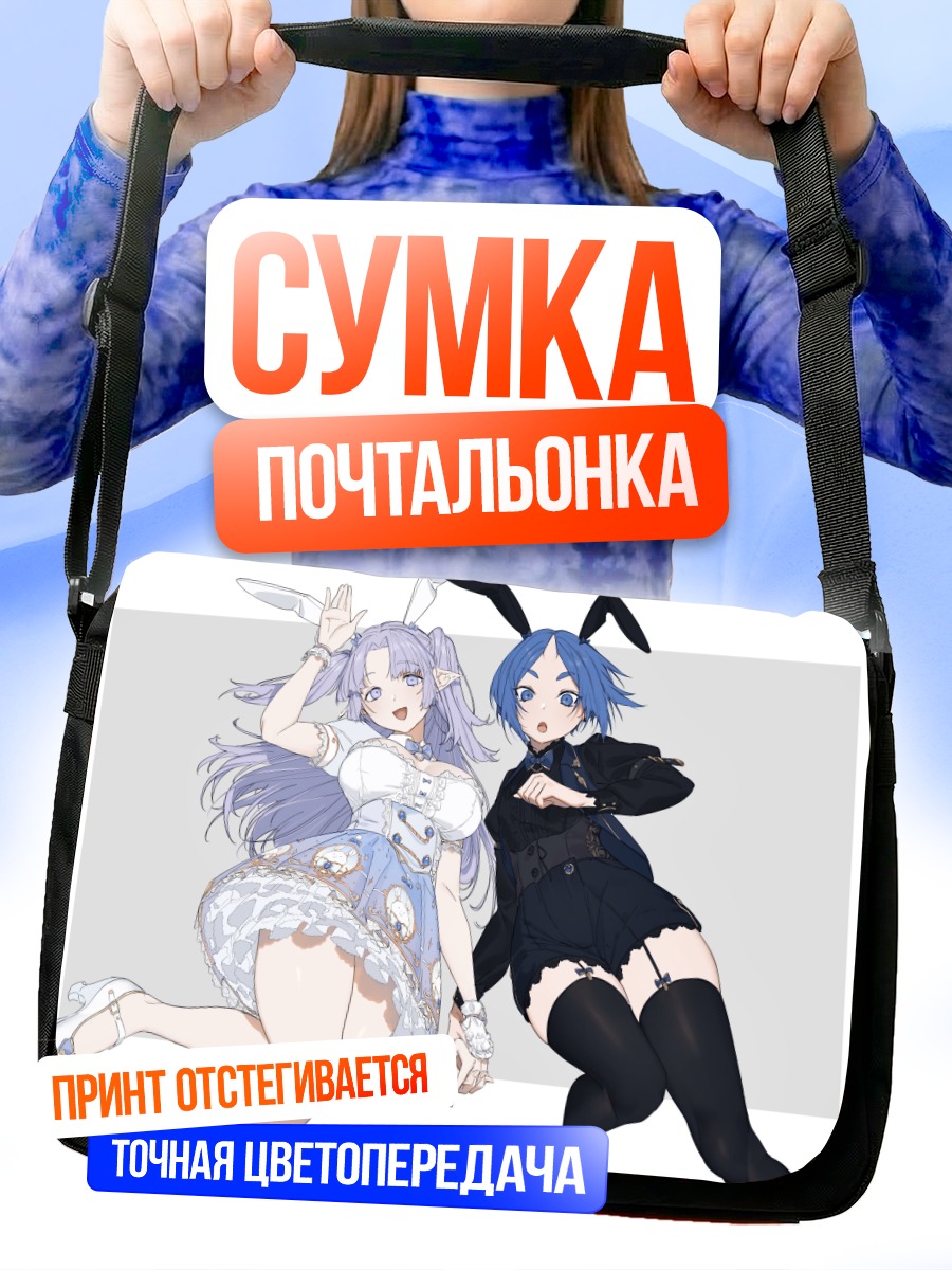 Сумка-почтальонка Девушки-зайки