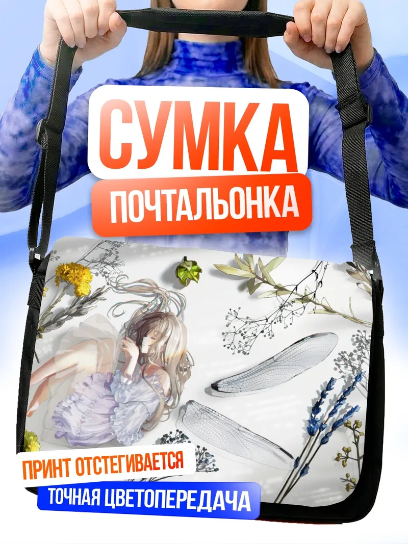 Сумка-почтальонка Спящая фея в цветах