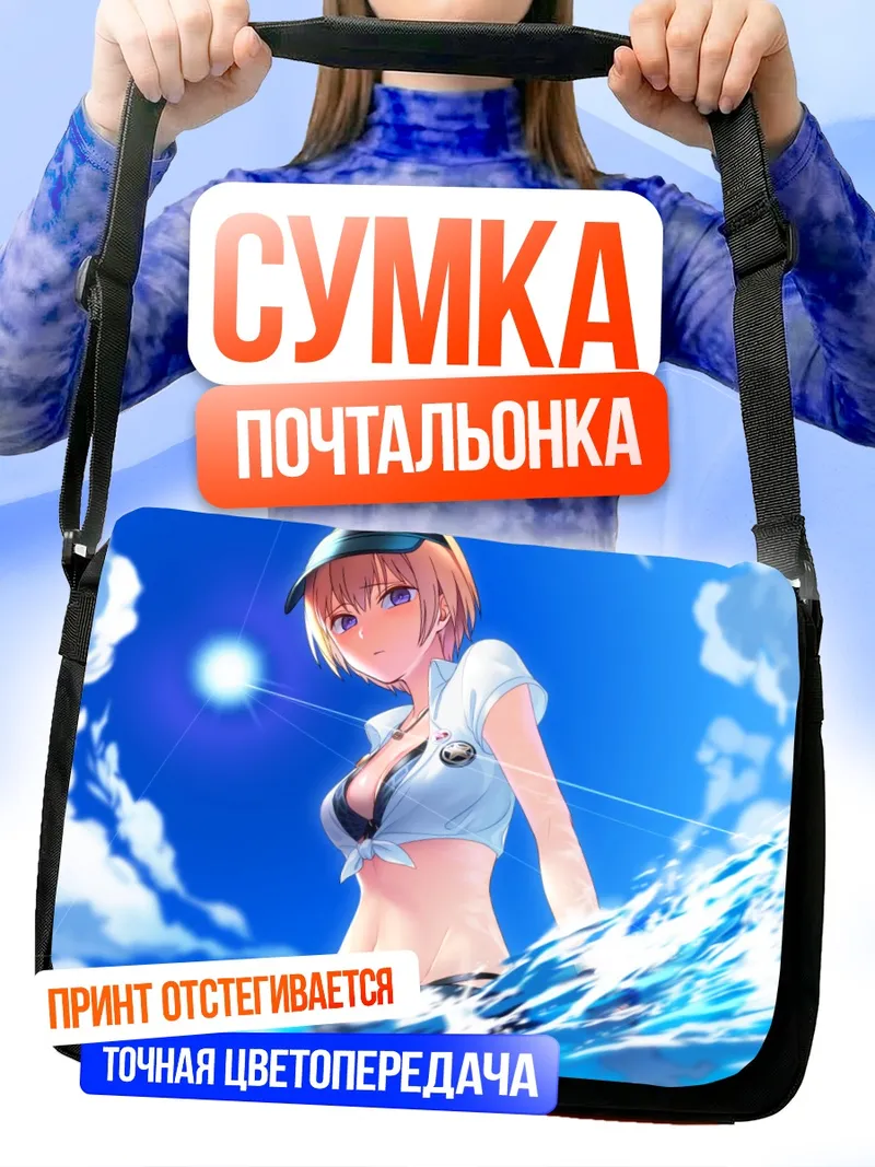 Сумка-почтальонка Джури Сайзё на пляже