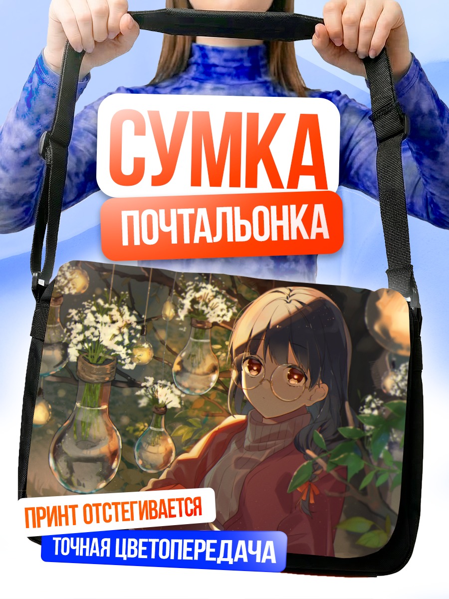 Сумка-почтальонка Девушка с книгой