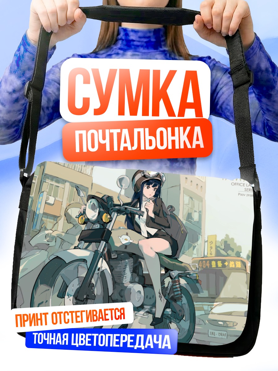 Сумка-почтальонка Девушка на мотоцикле