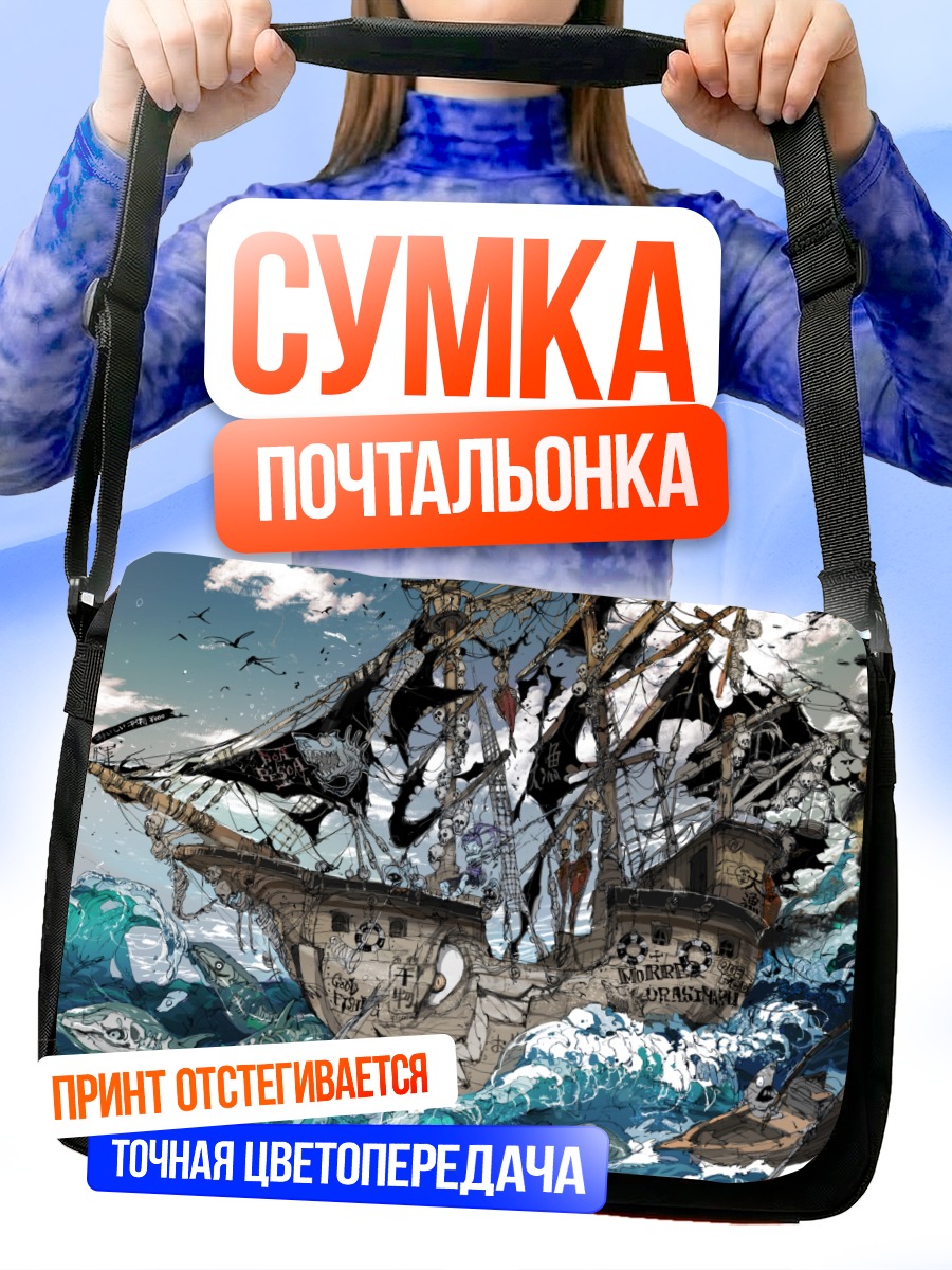 Сумка-почтальонка Призрачный корабль в океане