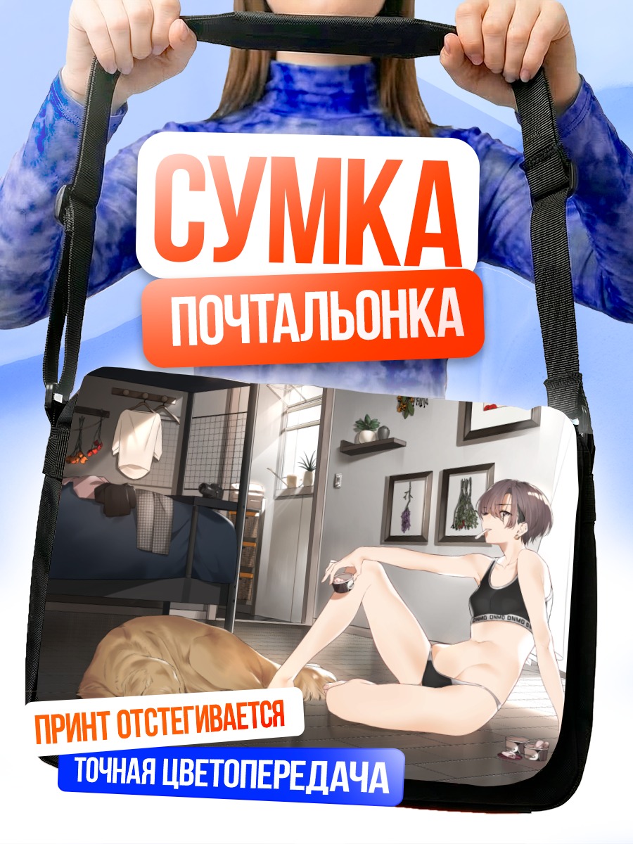 Сумка-почтальонка Девушка с собакой