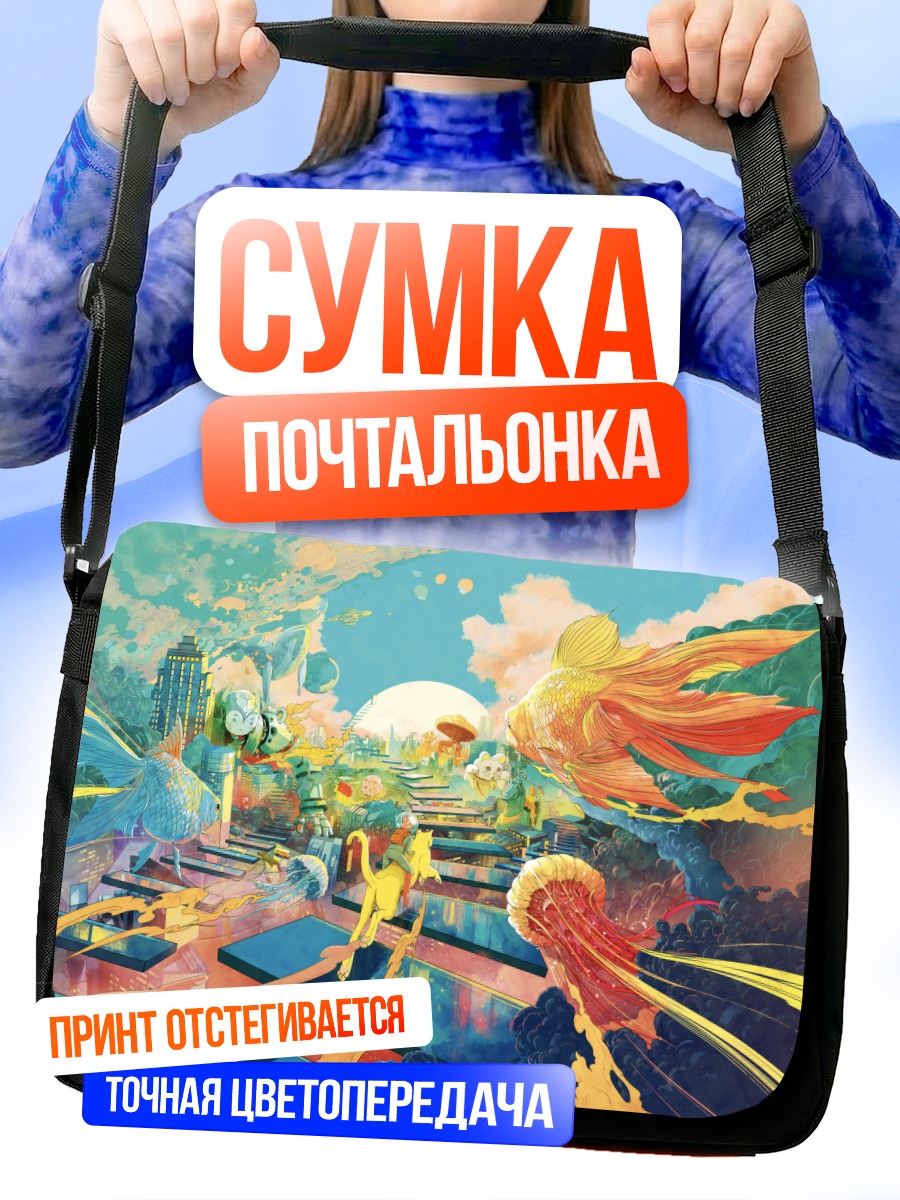 Сумка-почтальонка Сюрреалистичный город с рыбами