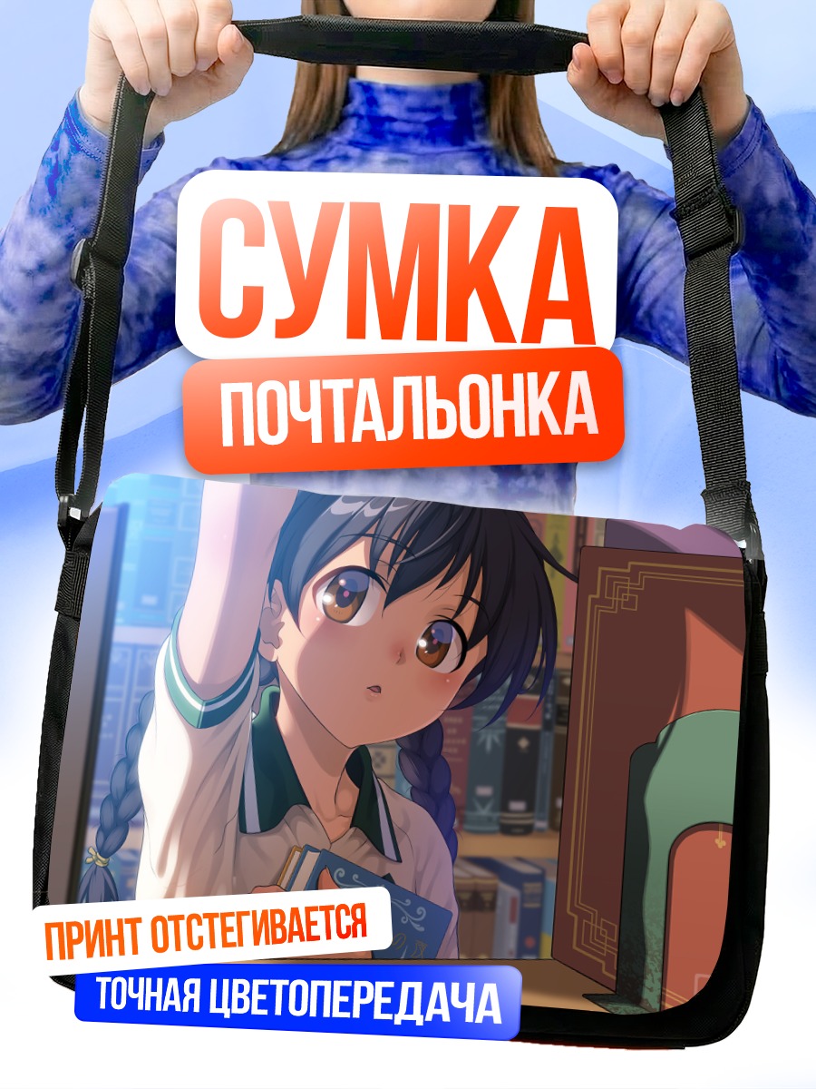 Сумка-почтальонка Девушка с книгой