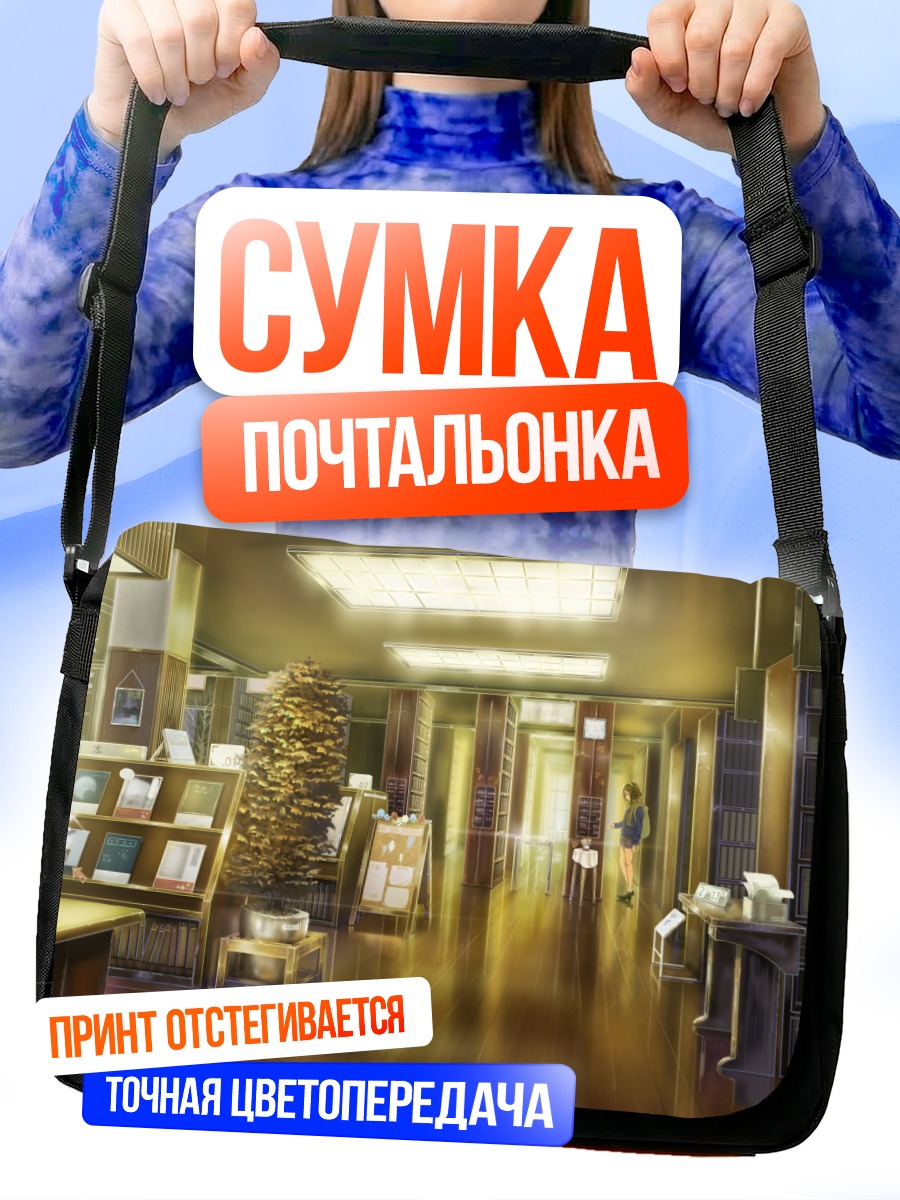 Сумка-почтальонка Уютная школьная библиотека