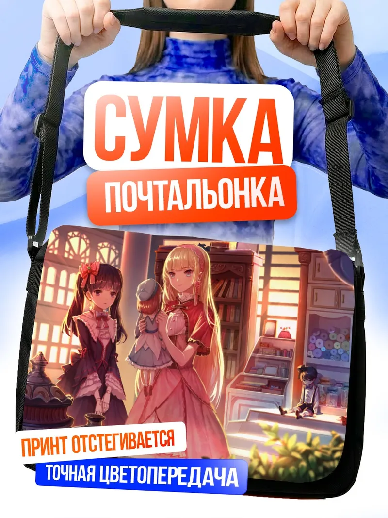 Сумка-почтальонка Готические куклы в цветах