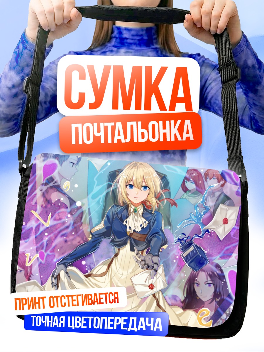 Сумка-почтальонка Вайолет Эвергарден с письмами