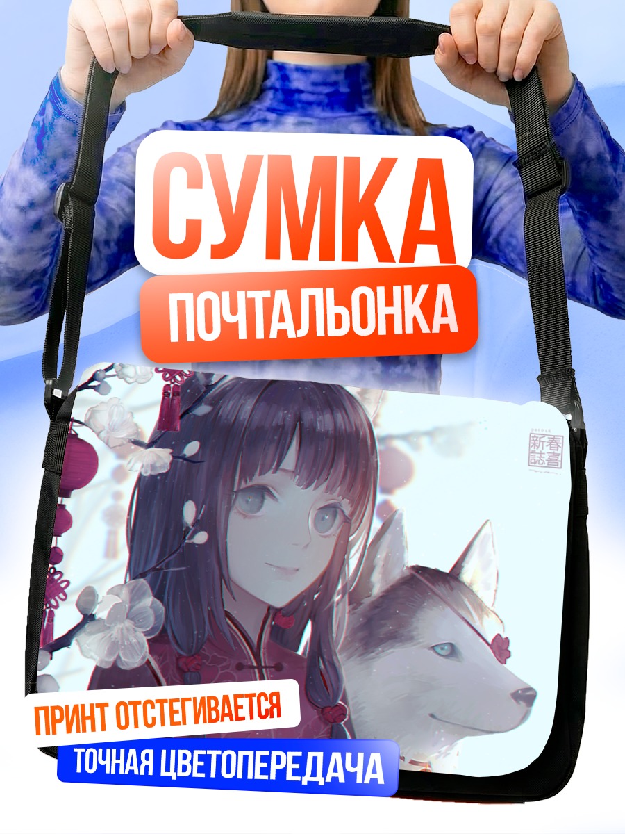 Сумка-почтальонка Девушка с хаски