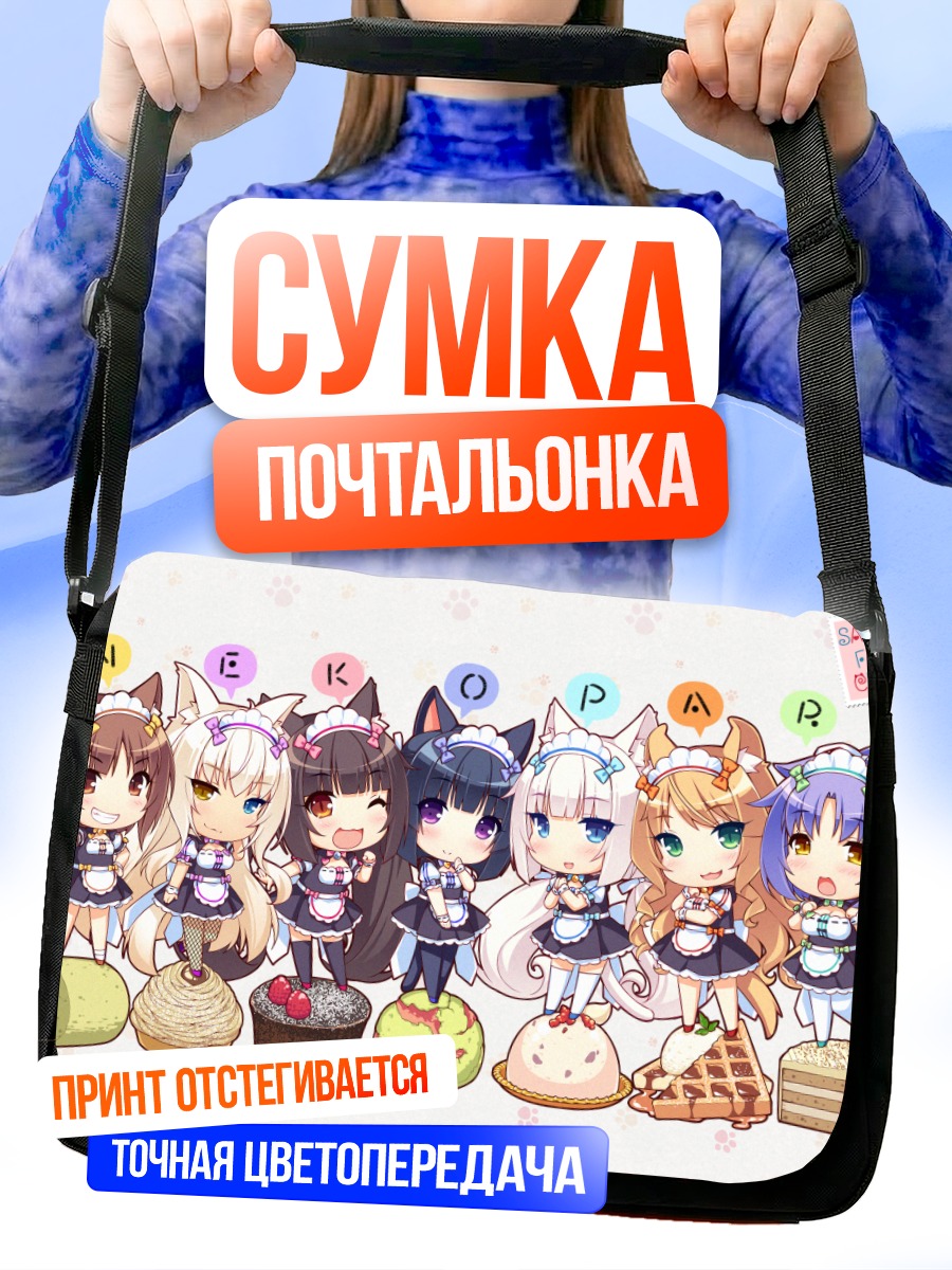Сумка-почтальонка Девушки Некопара
