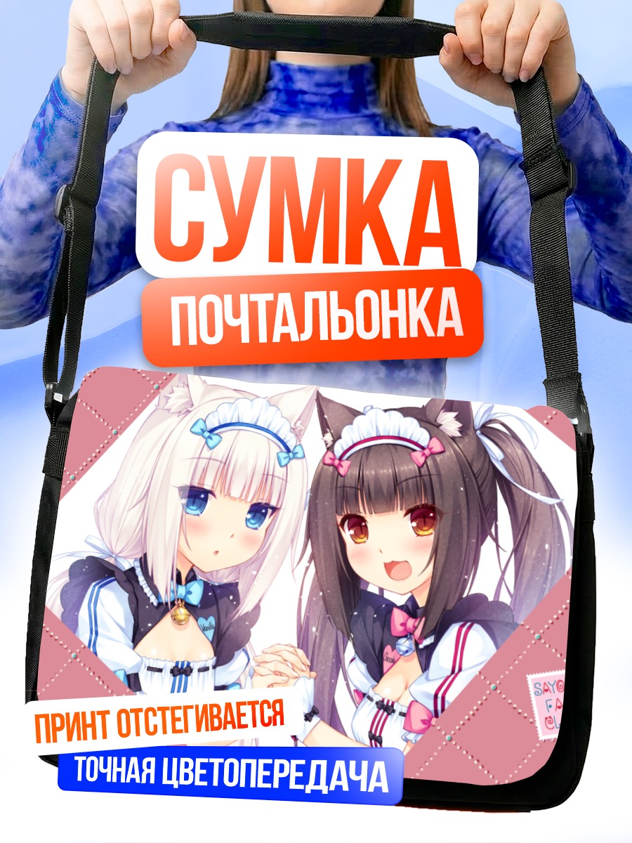Сумка-почтальонка Шоколад и Ваниль