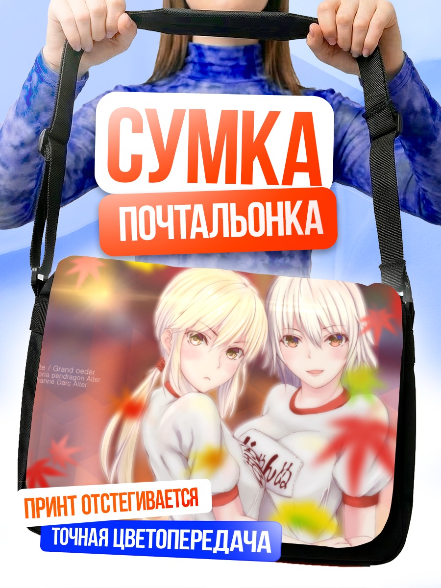 Сумка-почтальонка Артурия и Жанна