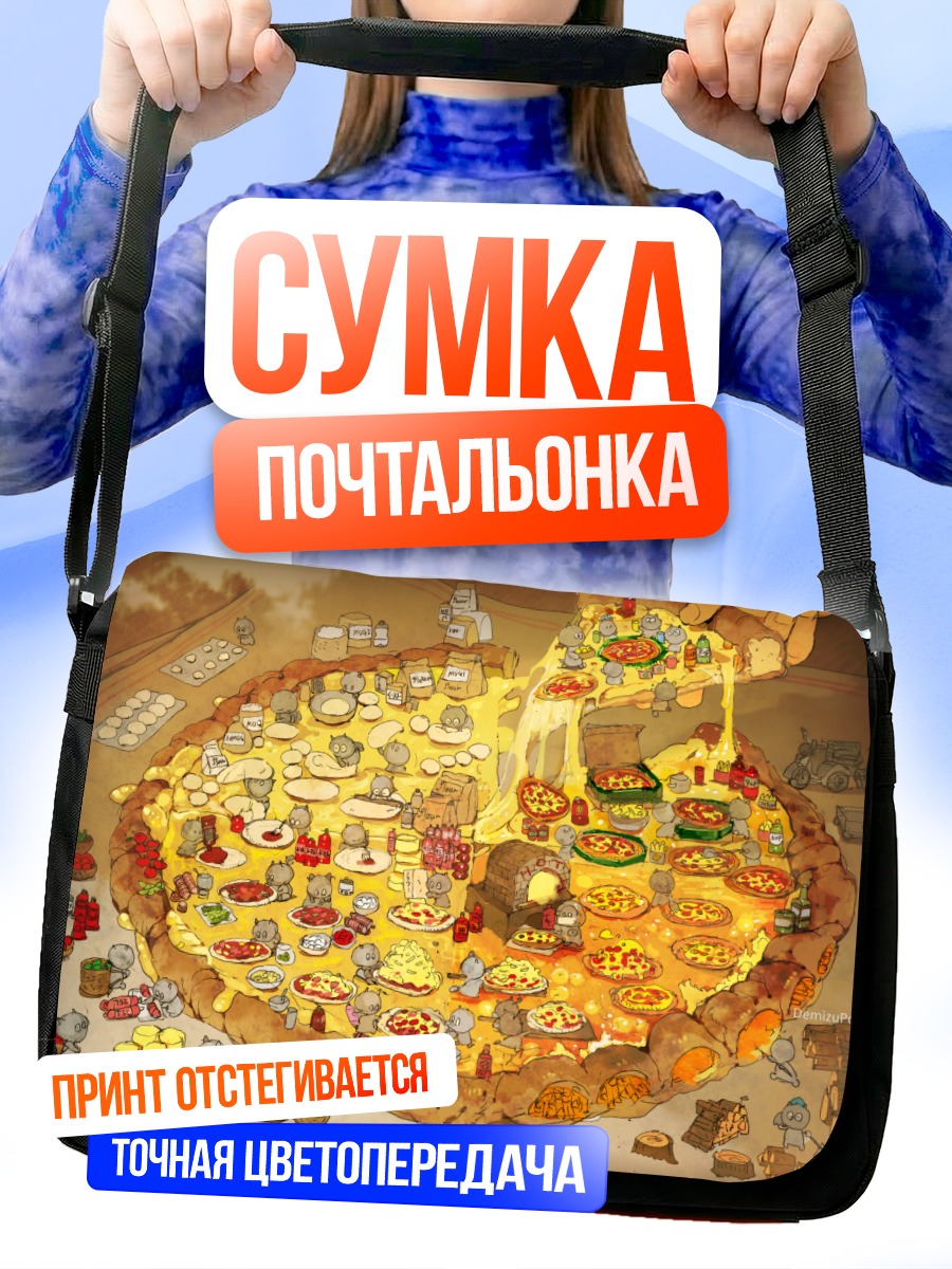 Сумка-почтальонка Пицца-город