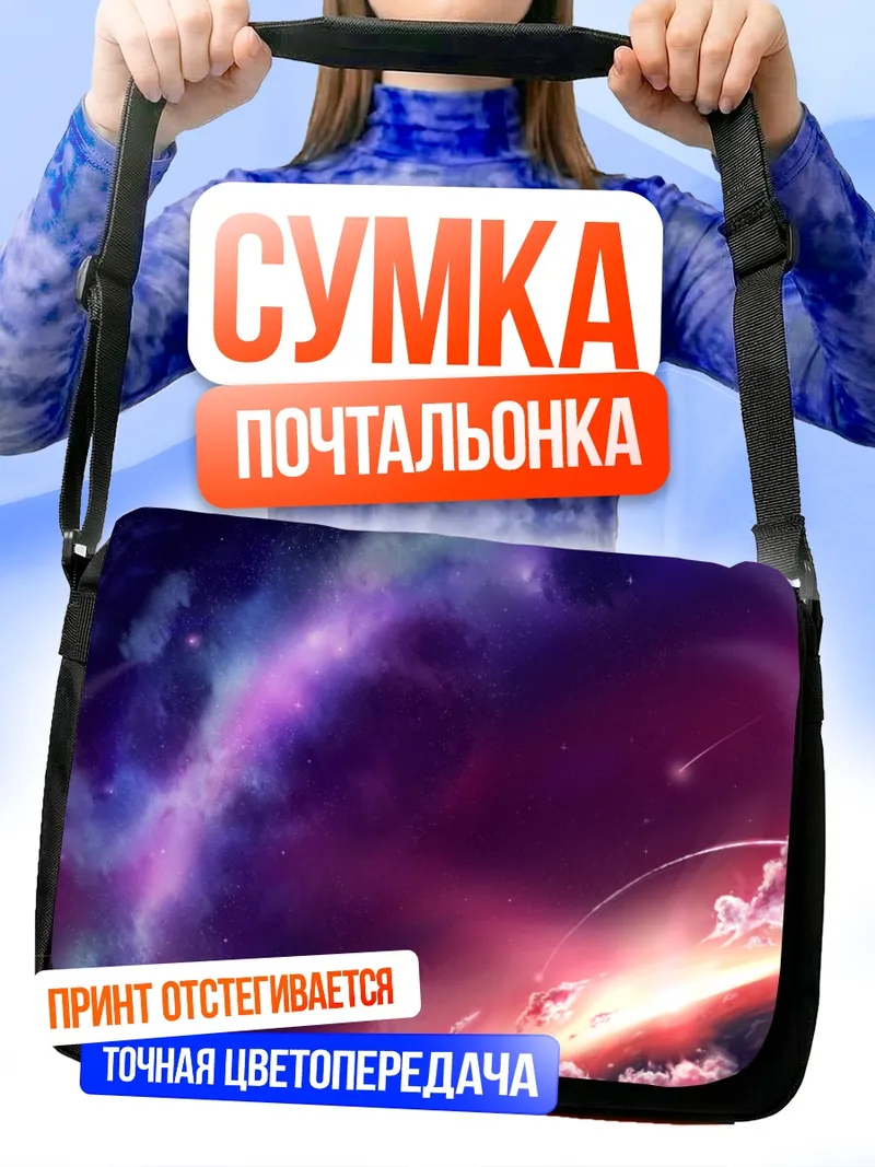 Сумка-почтальонка Звездный закат в космосе