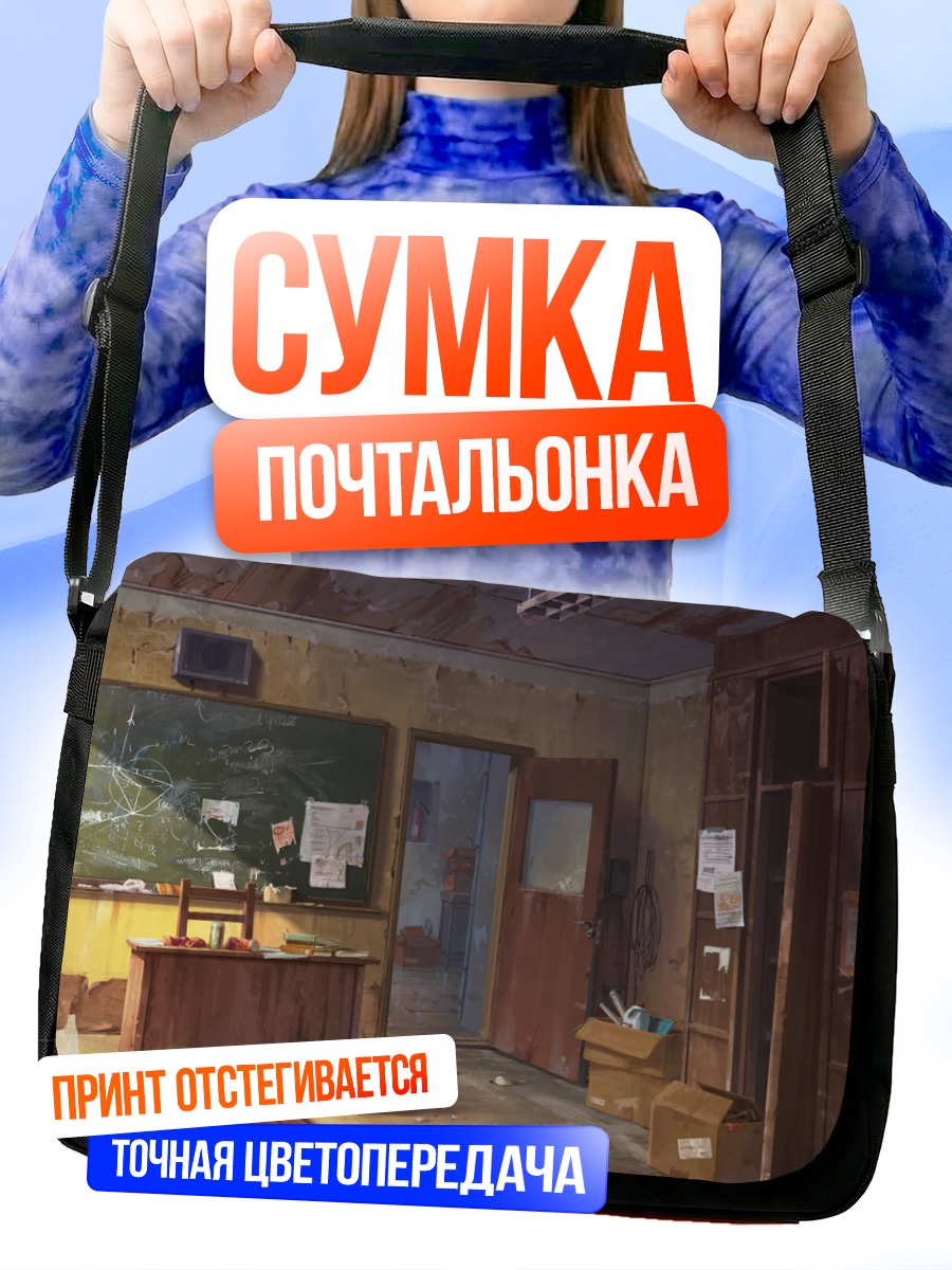 Сумка-почтальонка Заброшенный класс