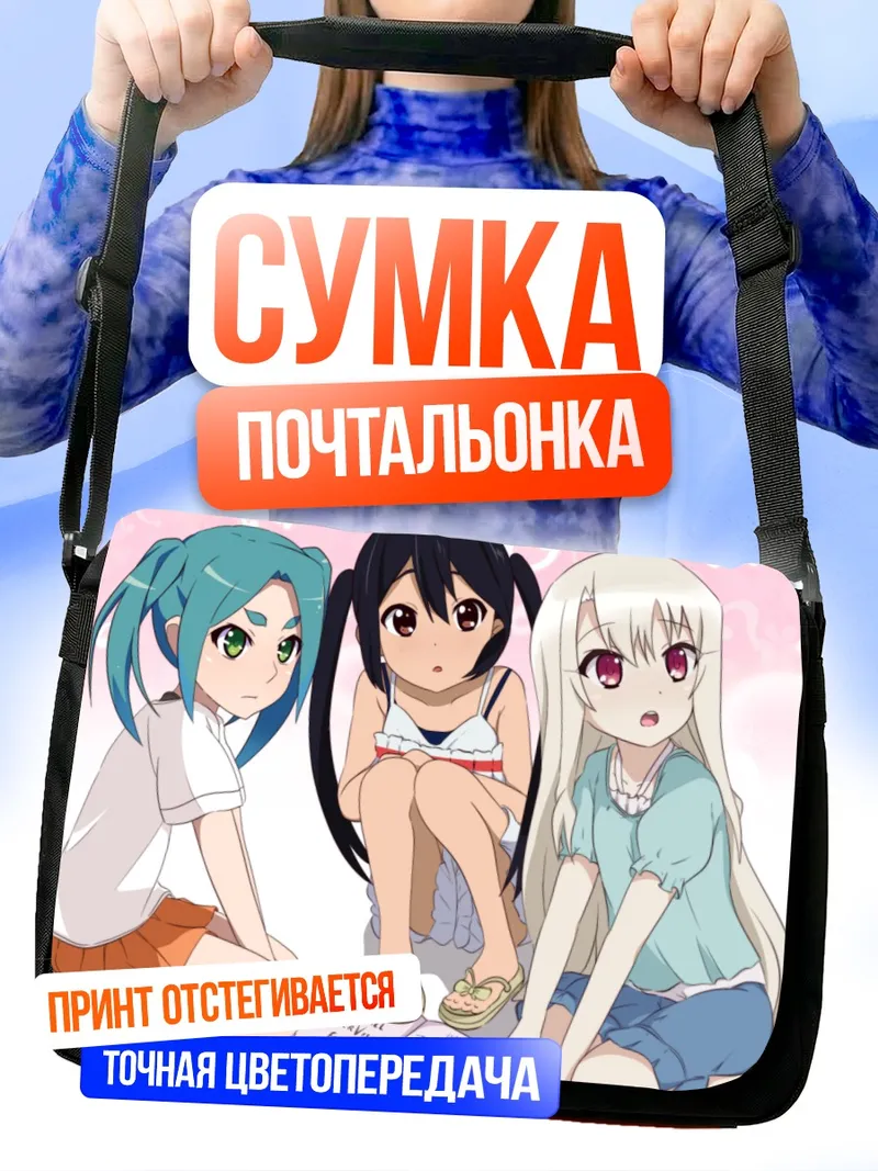Сумка-почтальонка Илиясфиль и подруги