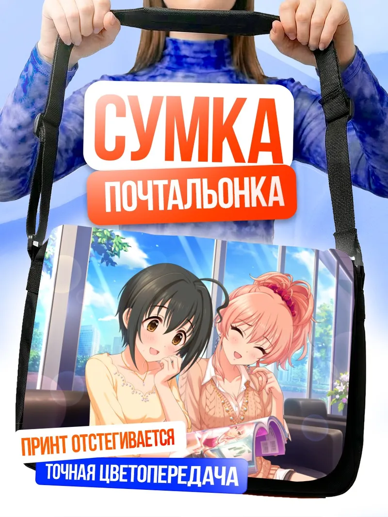 Сумка-почтальонка Мика Джогасаки и Михо Кохината