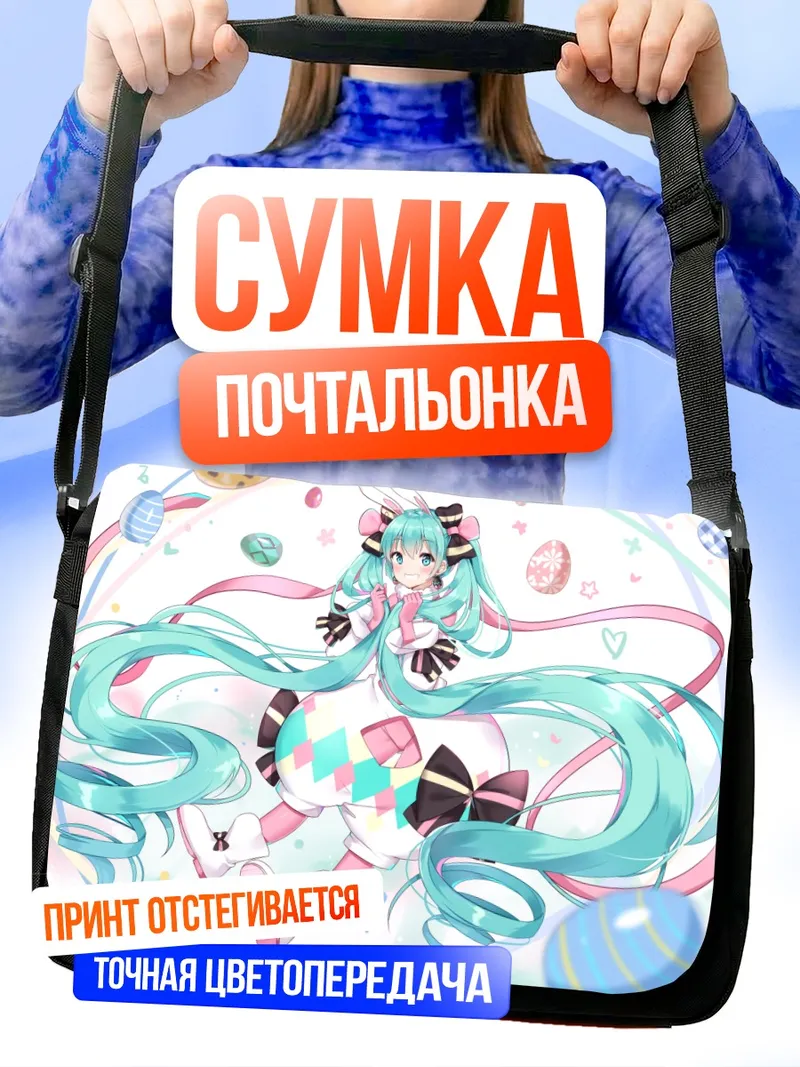 Сумка-почтальонка Мику Хацунэ с пасхальными яйцами