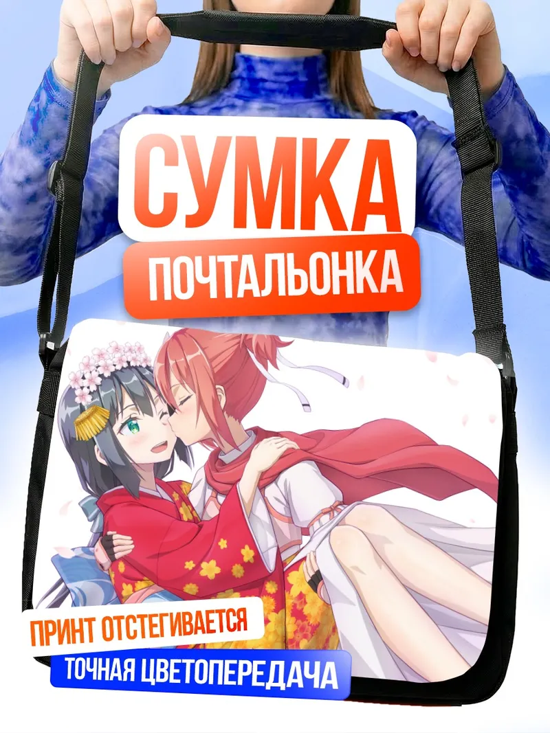 Сумка-почтальонка Мимори Того и Юна Юки